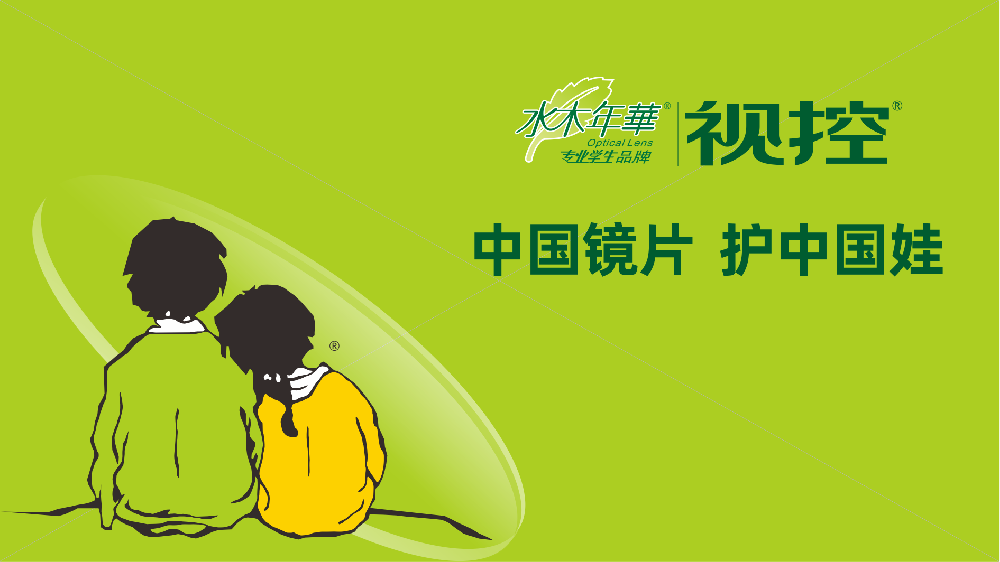水木年华·视控为中国娃破局： 一场长达二十余年的国产护眼突围