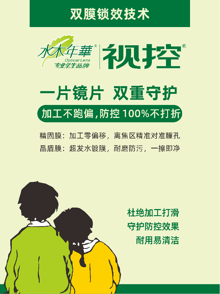 深耕本土护眼多年：水木年华・视控，更适合中国青少年的防控镜片