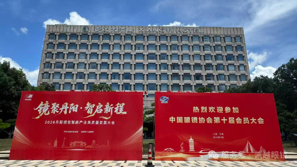 聚力行业新征程｜凯越集团多家企业参会中国眼镜协会第十届会员大会